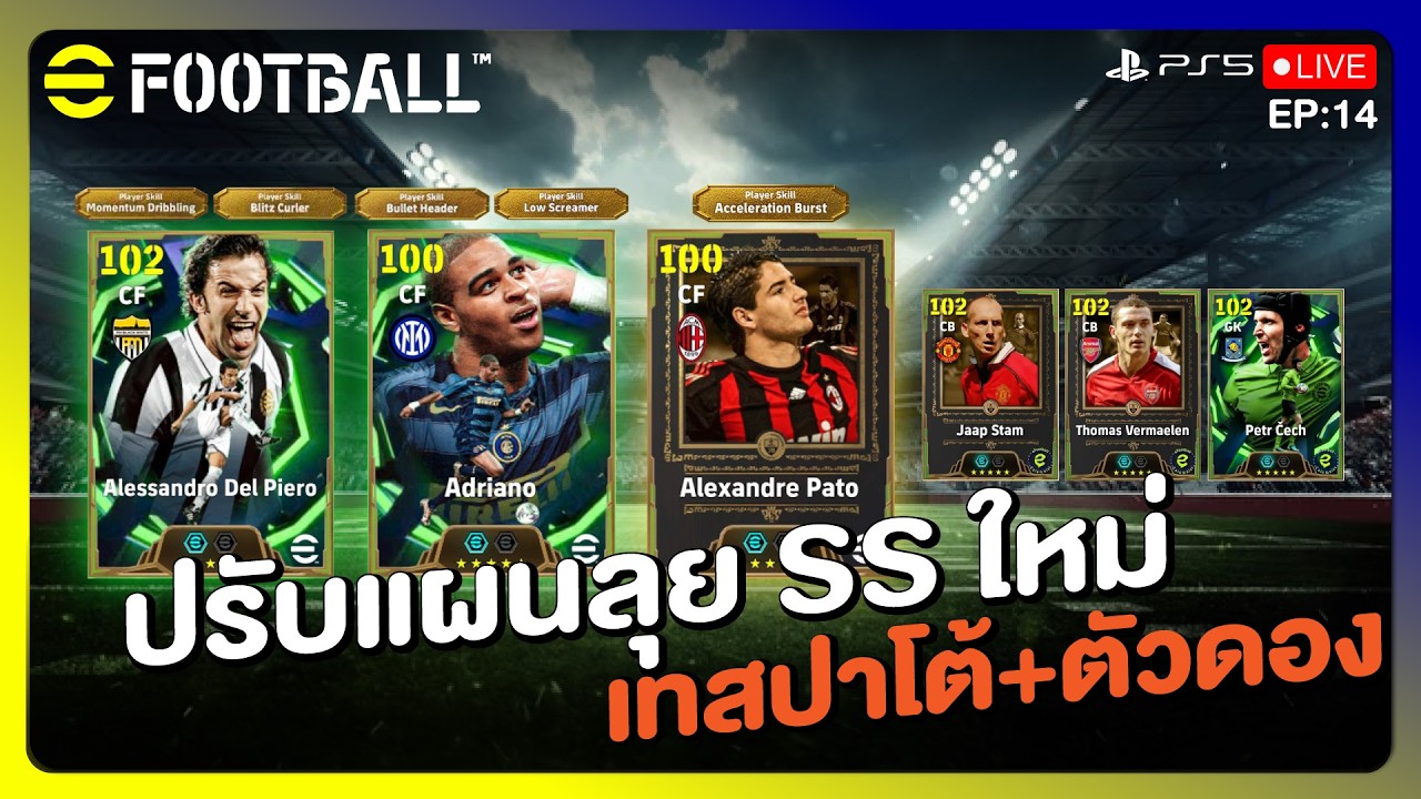 แผนใหม่ลุย SS ใหม่ + เทสปาโต้ | eFOOTBALL 2026