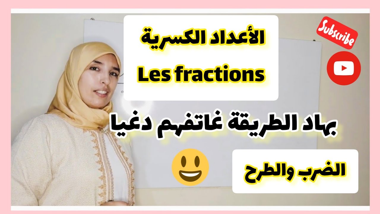 الدرس الذي ينتظره الجميع 💥💥 انه درس الأعداد الكسرية les fractions ضرب وقسمة الأعداد الكسرية 5 و 6