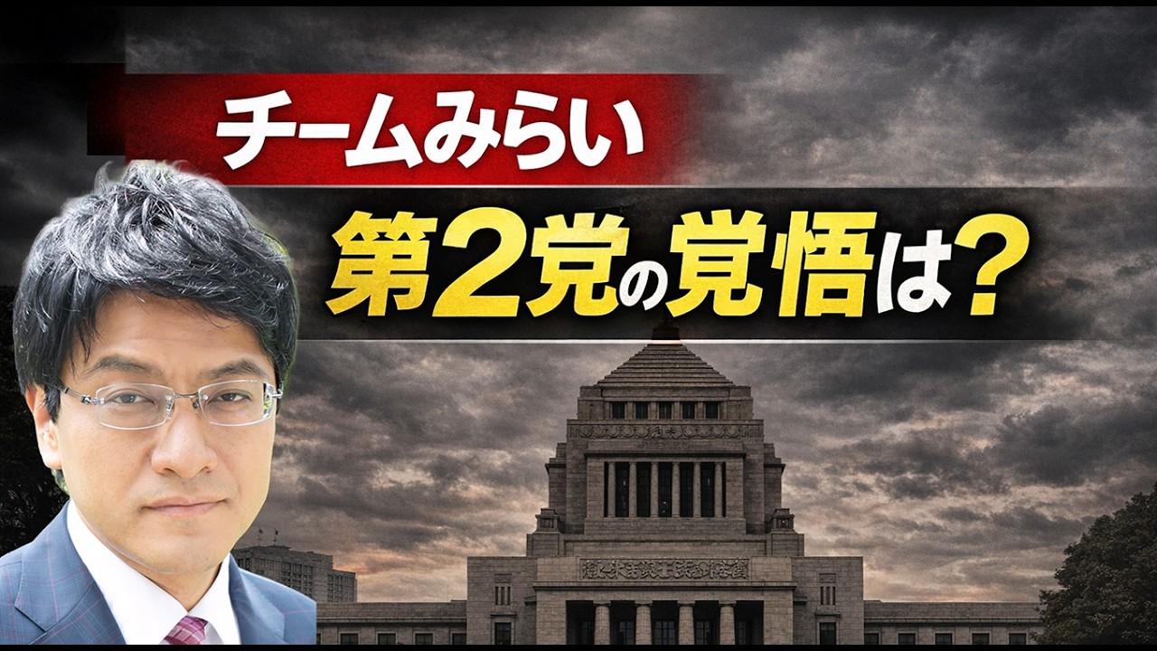 【はやばん】チームみらいは第2党の責任を果たせるか　憲政史家・皇室史学者倉山満　#チャンネルくらら　#憲政の常道　#高市政権