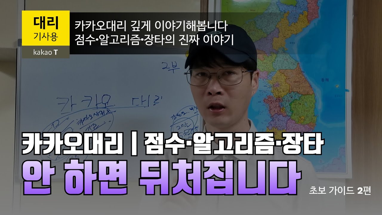 카카오대리, 안 하면 뒤처집니다｜점수·알고리즘·장타의 진짜 이야기 #대리기사 #탁송기사 #천안악동