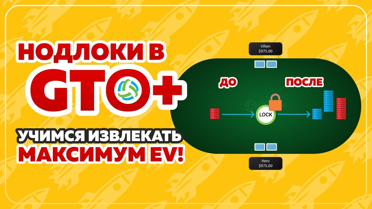 Поиск эксплойтов в GTO+: нодлоки и их использование #покеробучение #gto