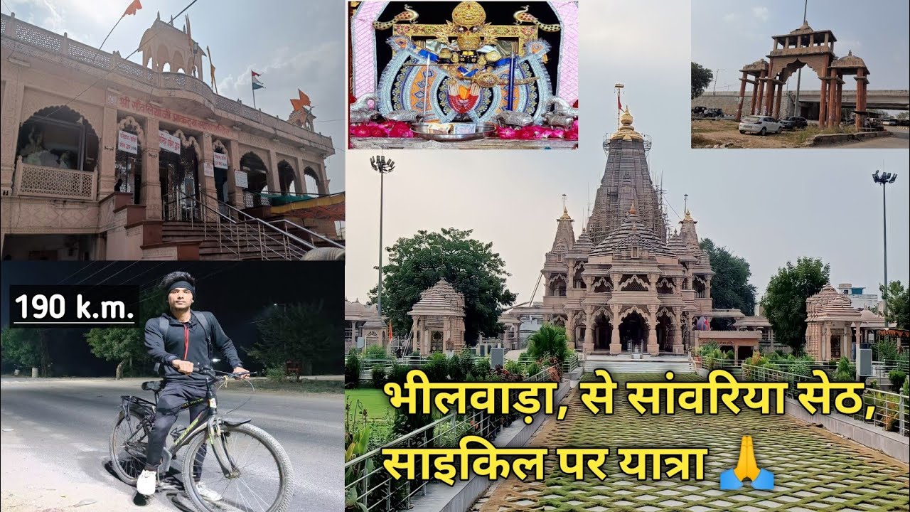श्री सांवरिया सेठ यात्रा ||  साइकिल पर 🚴 190 k.m. || Bhilwara To Sanwariya Seth Temple Chittorgarh
