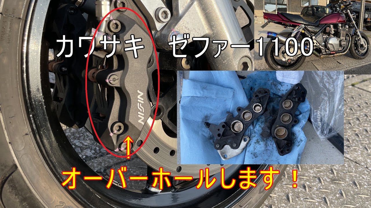 カワサキ　ゼファー1100　フロントブレーキキャリパーOH