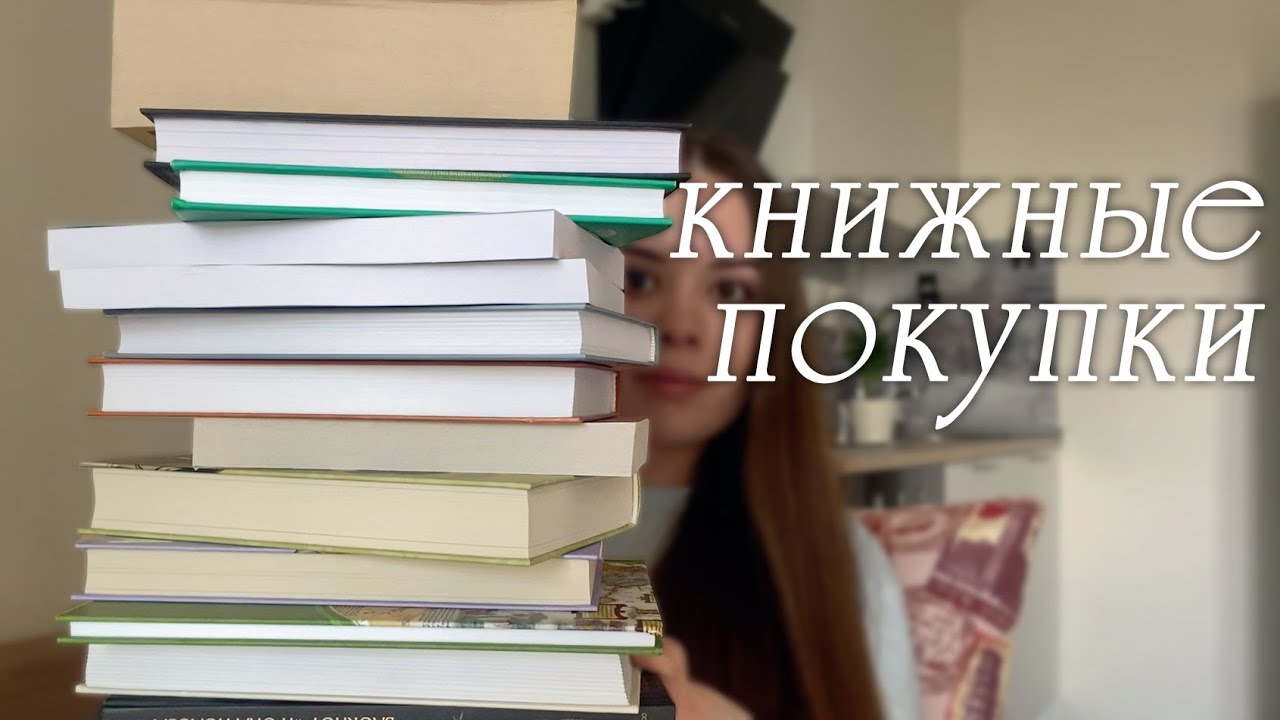 КНИЖНЫЕ ПОКУПКИ 🔥 от классики до научпопа