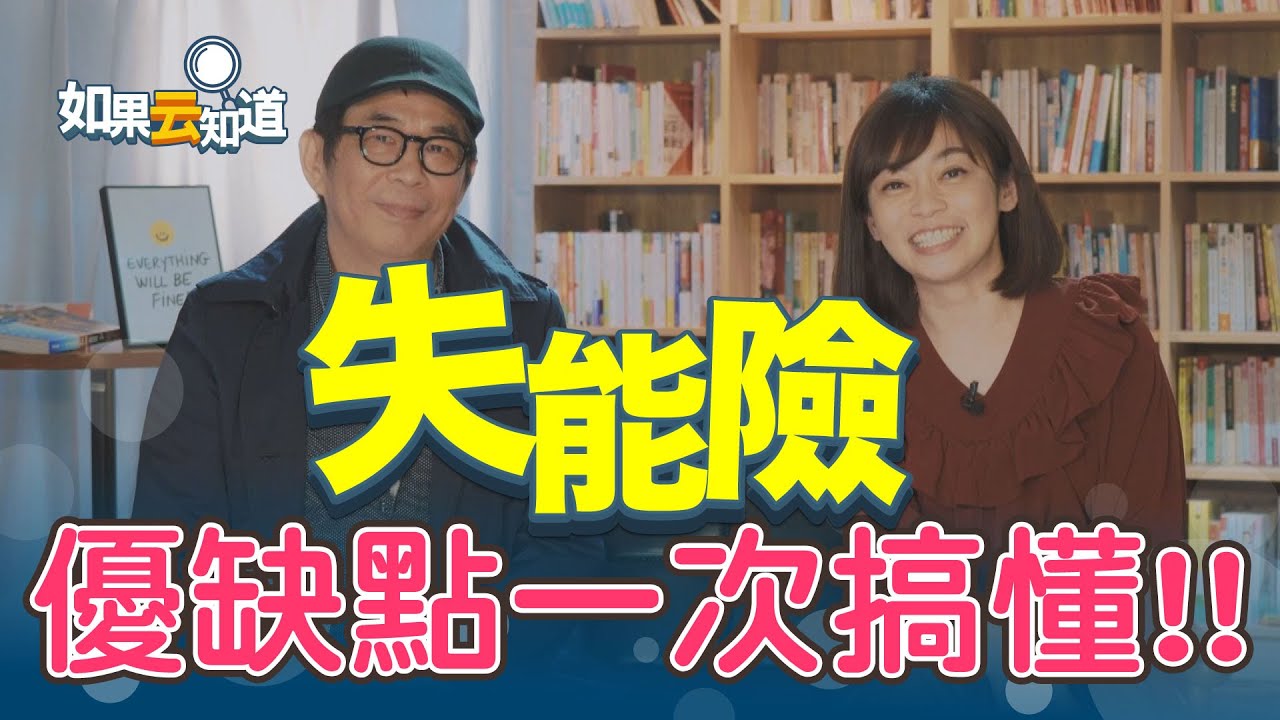 失能險優缺點 一次搞懂！長照險進階版？【如果云知道 鄭凱云】feat. 劉鳳和