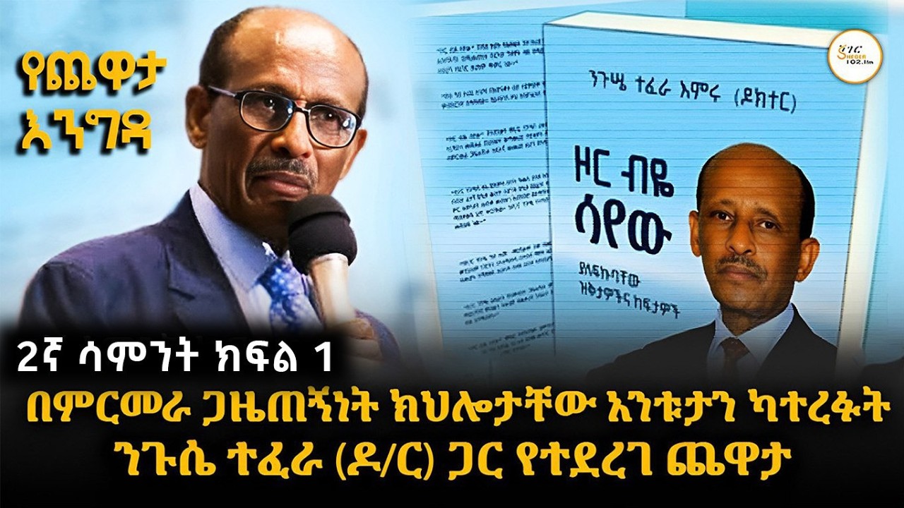 Yechewata Engida - በምርመራ ጋዜጠኝነት ክህሎታቸው አንቱታን ካተረፉት ንጉሴ ተፈራ (ዶ/ር) ጋር የተደረገ ጨዋታ 2ኛ ሳምንት ክፍል 1