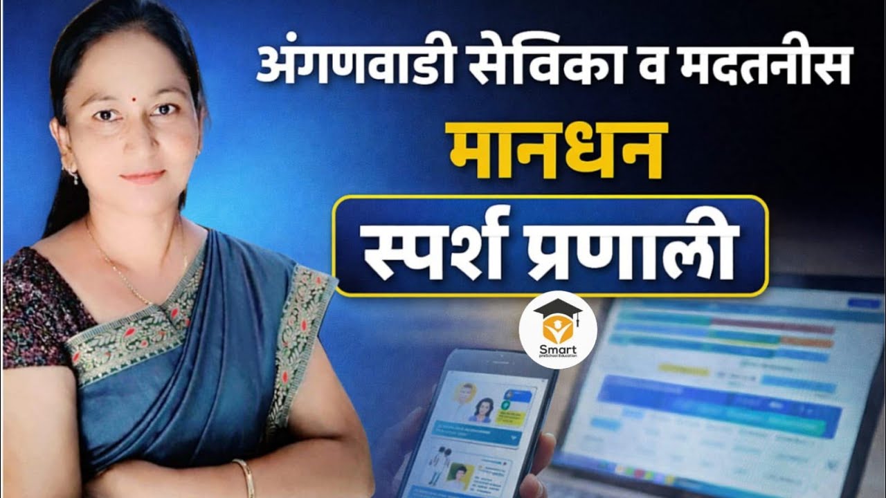 अंगणवाडी सेविका/मदतनीस मानधन | स्पर्श प्रणाली संपूर्ण माहिती 2026|sparsh 