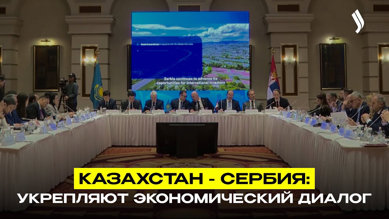 Казахстан и Сербия укрепляют экономический диалог