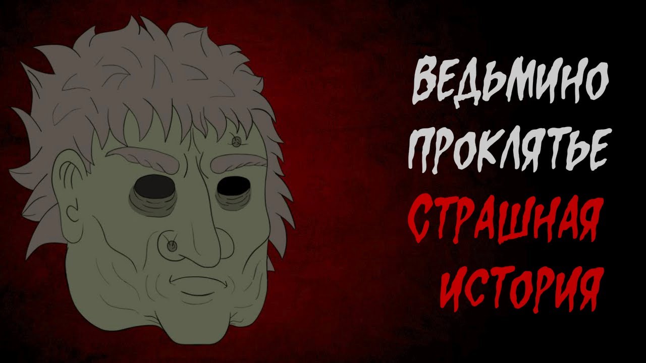 Ведьмино проклятье. Страшная история (Анимация)