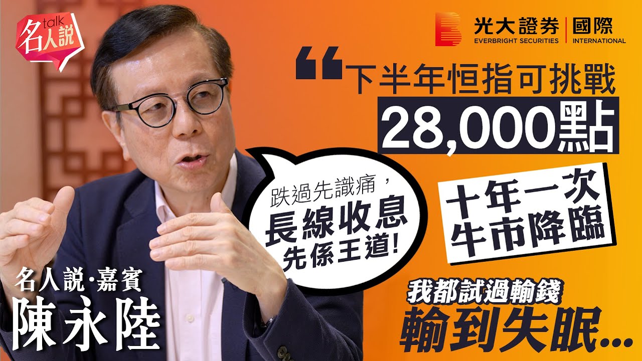 【名人說】陸叔：下半年恒指可挑戰28,000點｜港股十年一次牛市降臨｜親述輸錢輸到失眠的教訓｜長揸滙豐、華潤啤酒、內銀收息｜EP6