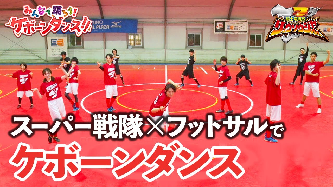 スーパー戦隊×フットサルでケボーンダンス！