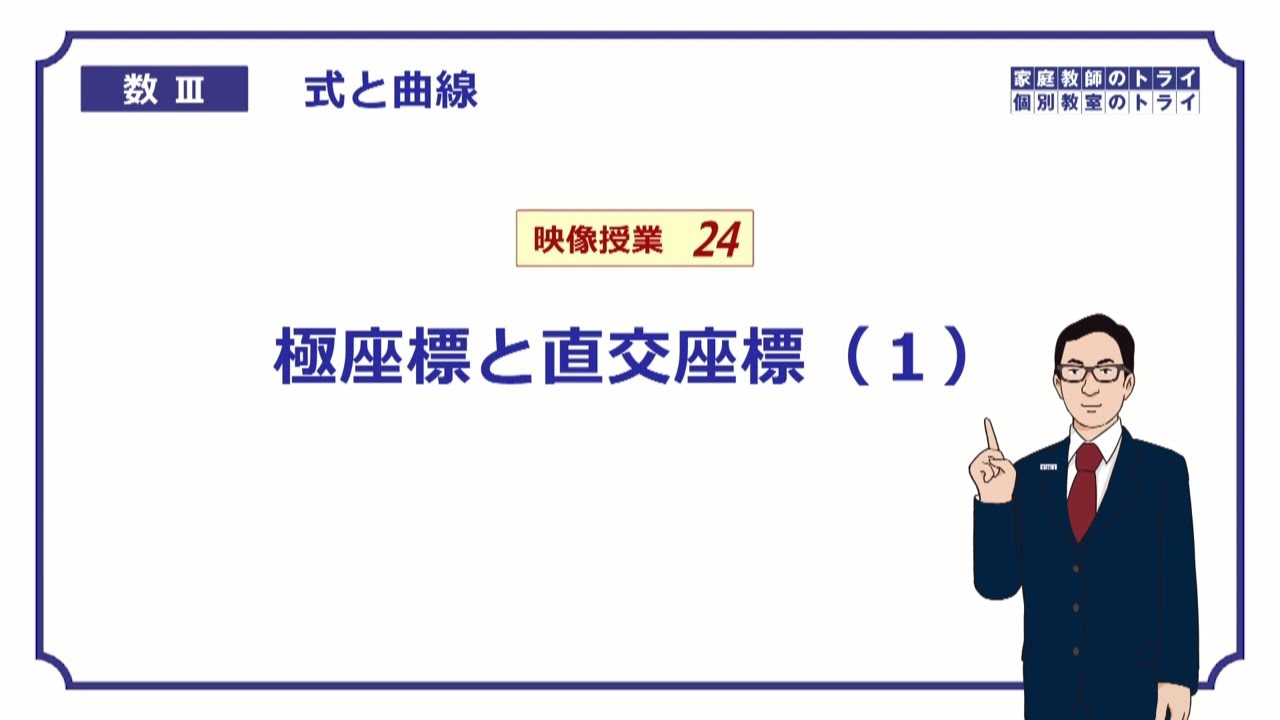 【高校　数学Ⅲ】　式と曲線２４　極座標１　（１７分）