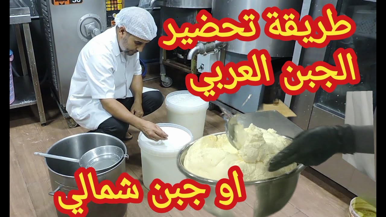 طريقة تحضير الحبن العربي او البلدي