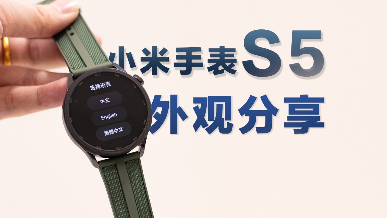 小米手表s5外观速览[doge]