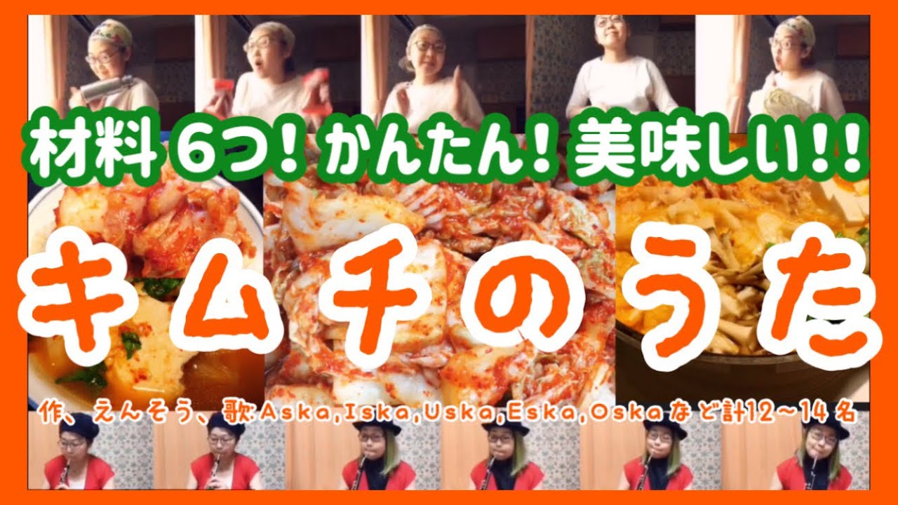 絶品キムチが簡単に作れる「キムチのうた」作詞作曲:Aska(途中引用曲有り)