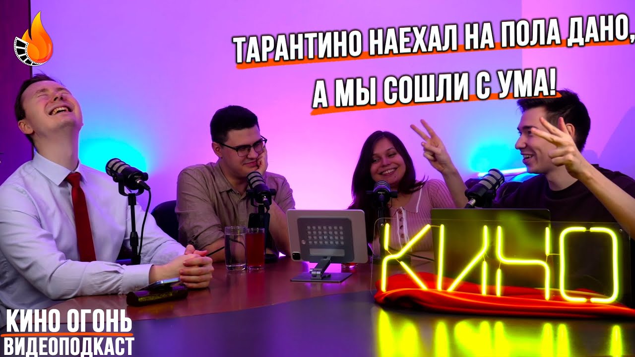 Тарантино назвал Пола Дано бездарным | Йоханссон может сыграть в новом Бэтмене | Кино Огонь Подкаст