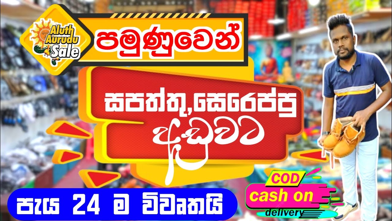 පමුණුවේ තියෙන සුපිරිම පාවහන් සේල් එක |  pamunuwa shopping | Shoe shop | Shoes sale