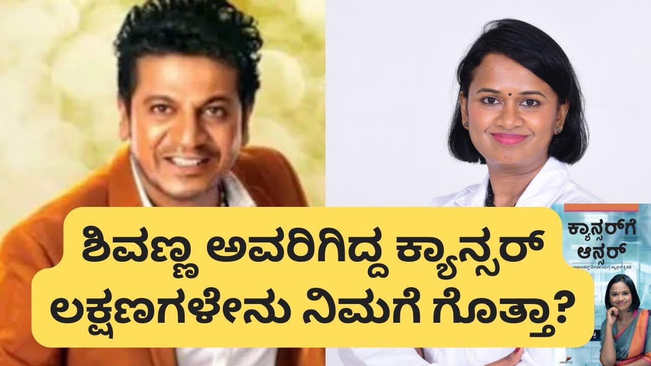 Kannada star Dr Shivaraj Kumar Cancer  treatment:Oncologist Dr Aparna Sreevatsa