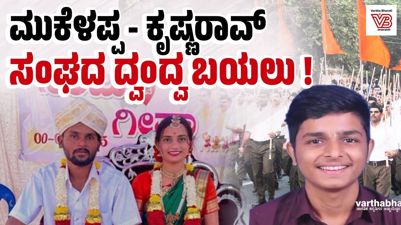 ಪುತ್ತೂರು: ಮಗುವಿನ ಅಪ್ಪ ಕೃಷ್ಣ ರಾವ್ ಎಂದು DNA ಪರೀಕ್ಷೆಯಲ್ಲೂ ಸಾಬೀತು | Puttur - Krishna Rao - Mukaleppa