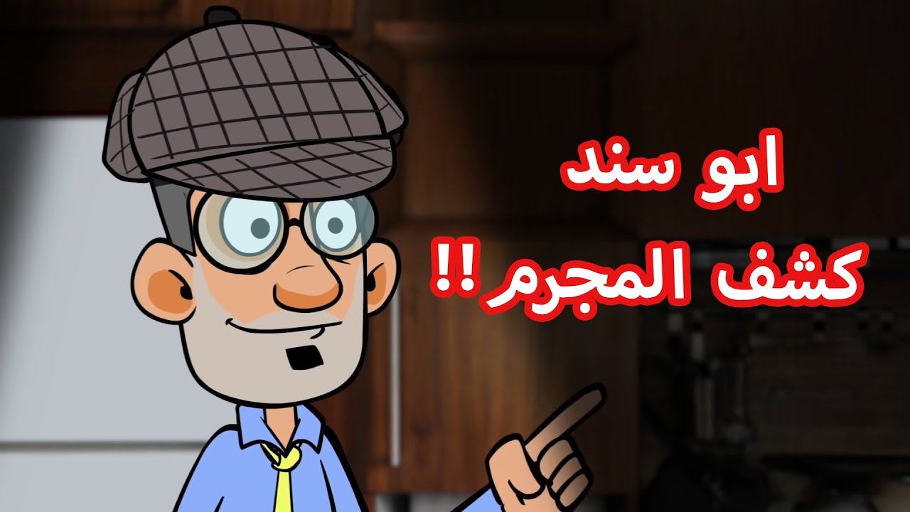 حياة عيلتنا: المحقق ابو سند