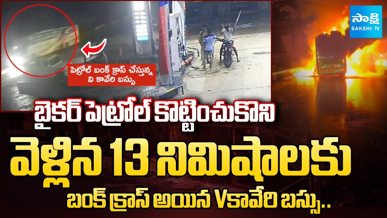 Kurnool Bus Incident Latest Update | Petrol Bunk CCTV Footage Shocking Visuals | @SakshiTV