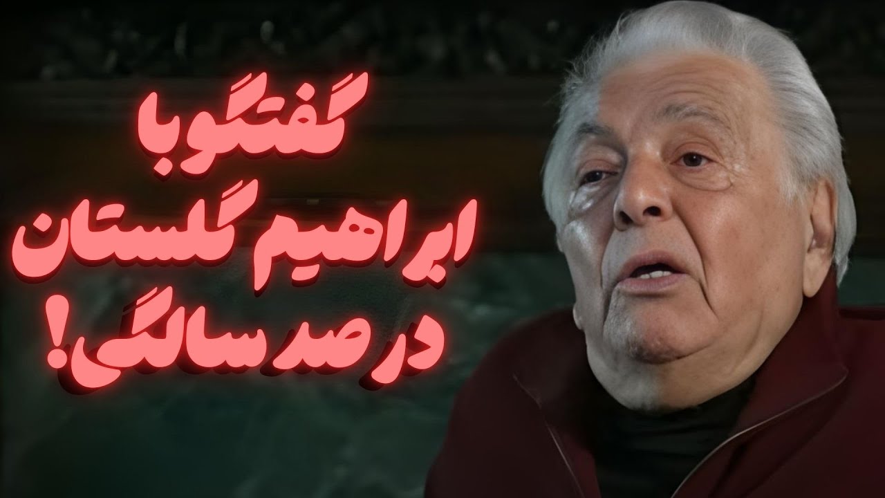 گفتگو با ابراهیم گلستان در صدسالگی او!