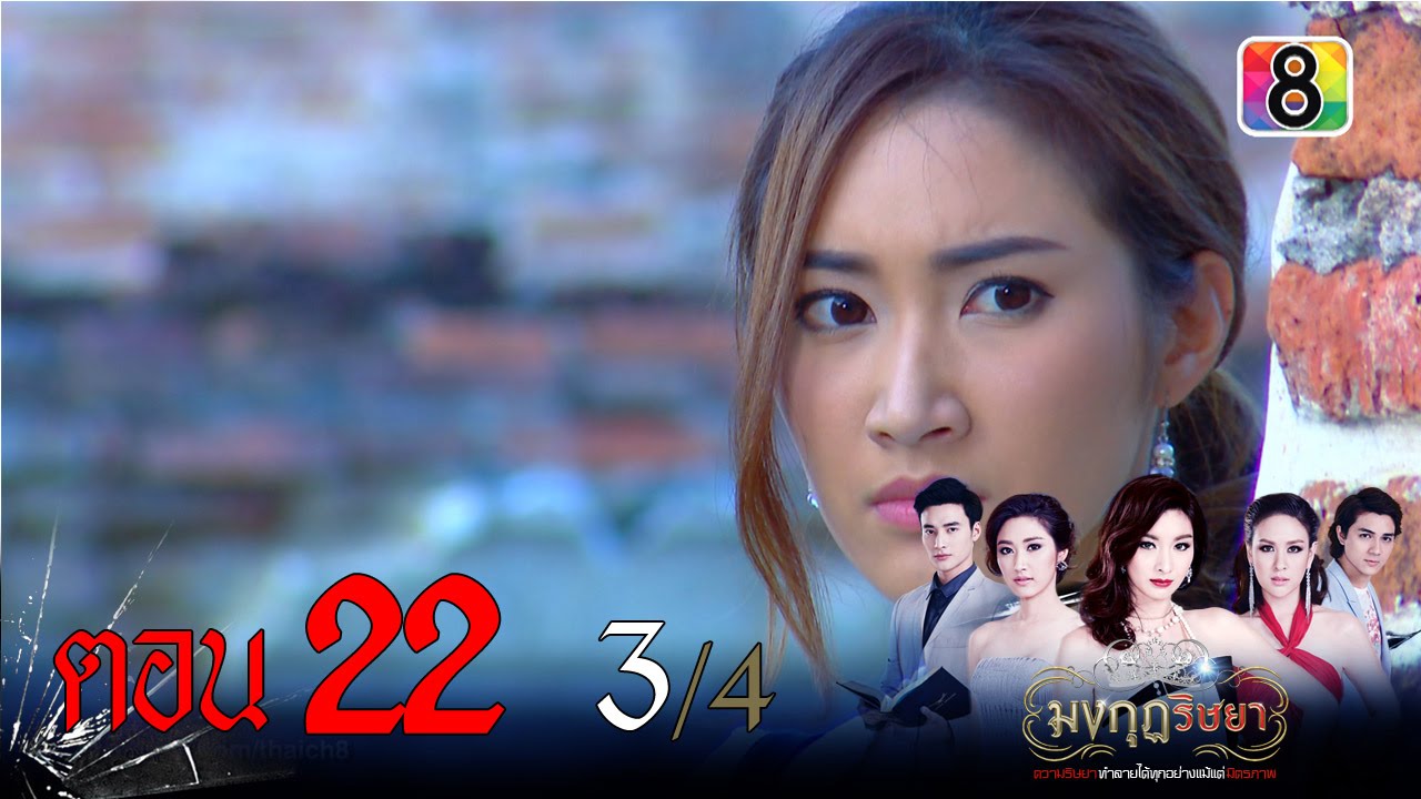 มงกุฎริษยา | ตอนที่22 3/4 | 11 ก.พ.59 | ช่อง 8