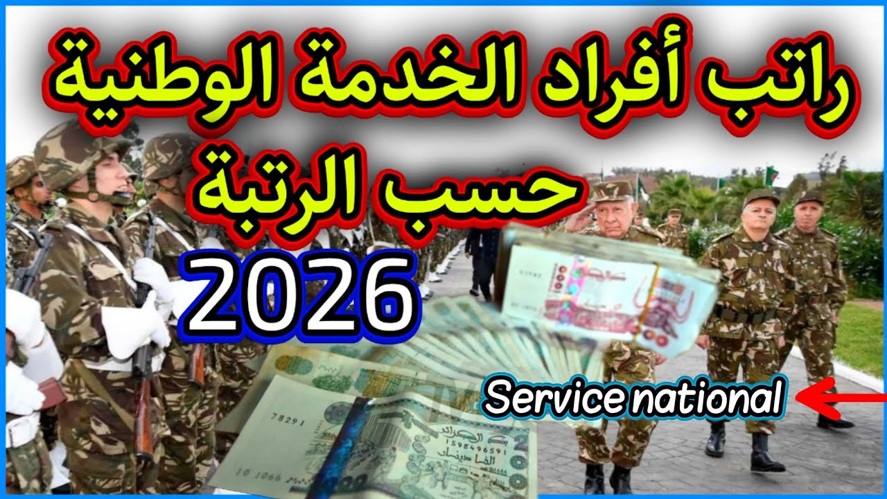 راتب الخدمة الوطنية حسب الرتبة 2026 - أجور الخدمة الوطنية كل الرتب - كم يتقاضى رقيب جيش - رتب الجيش