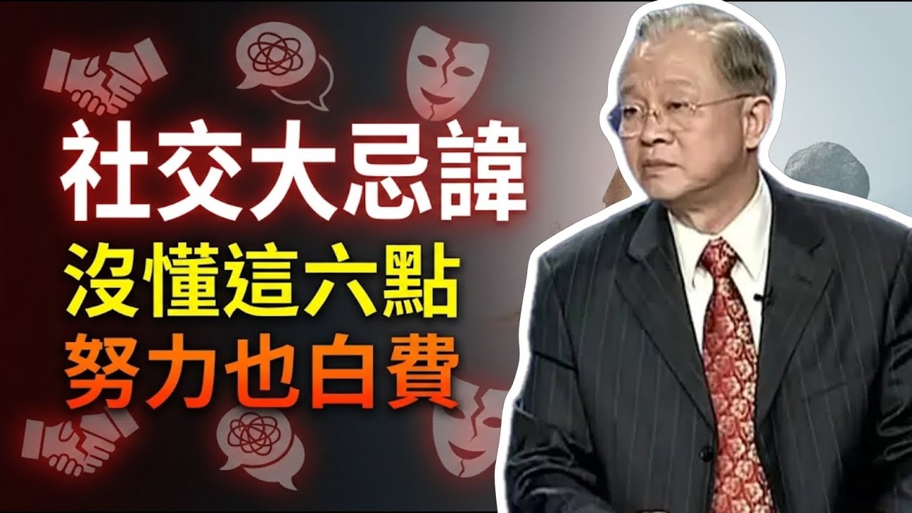 警告！與人相處若不懂這「6不必」，再多努力也是一場空。#曾仕強 #易經 #人生智慧 #命理 #國學 #正能量 #人際關係 #社交技巧 #停止內耗 #修心養性 #心靈成長 #改運