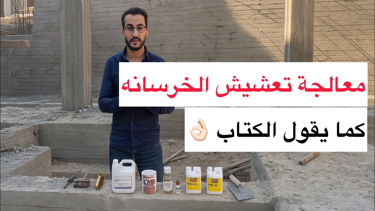 معالجة التعشيش و التسويس كما يقول الكتاب