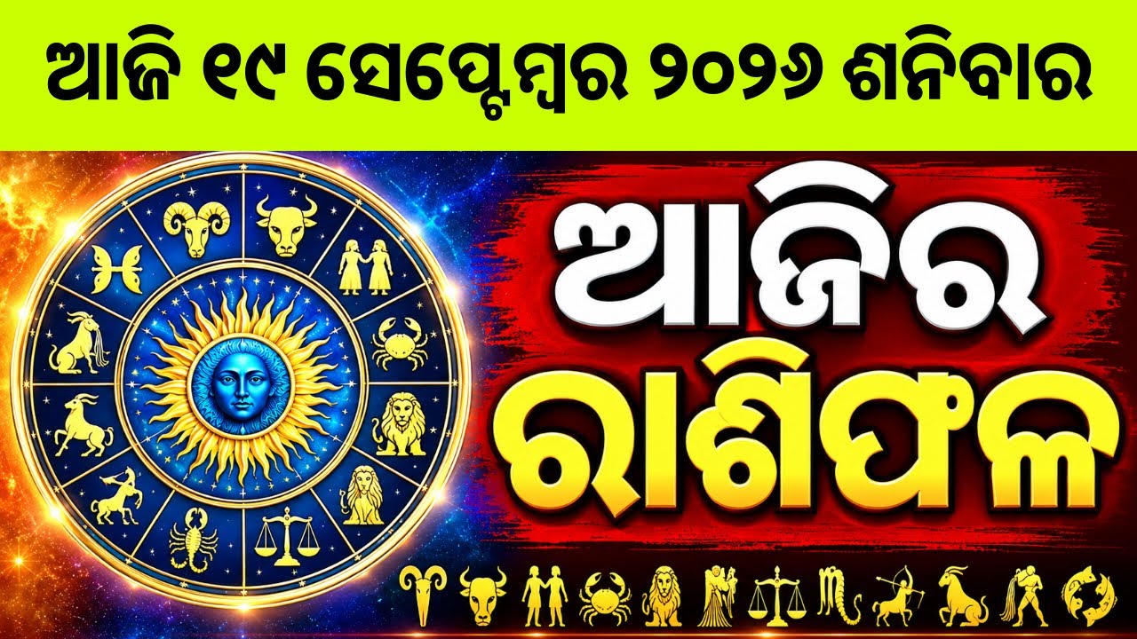 Ajira Rashifala | 19 September 2026 ଶନିବାର | Today Odia Horoscope | Ajira Rasifala Prediction