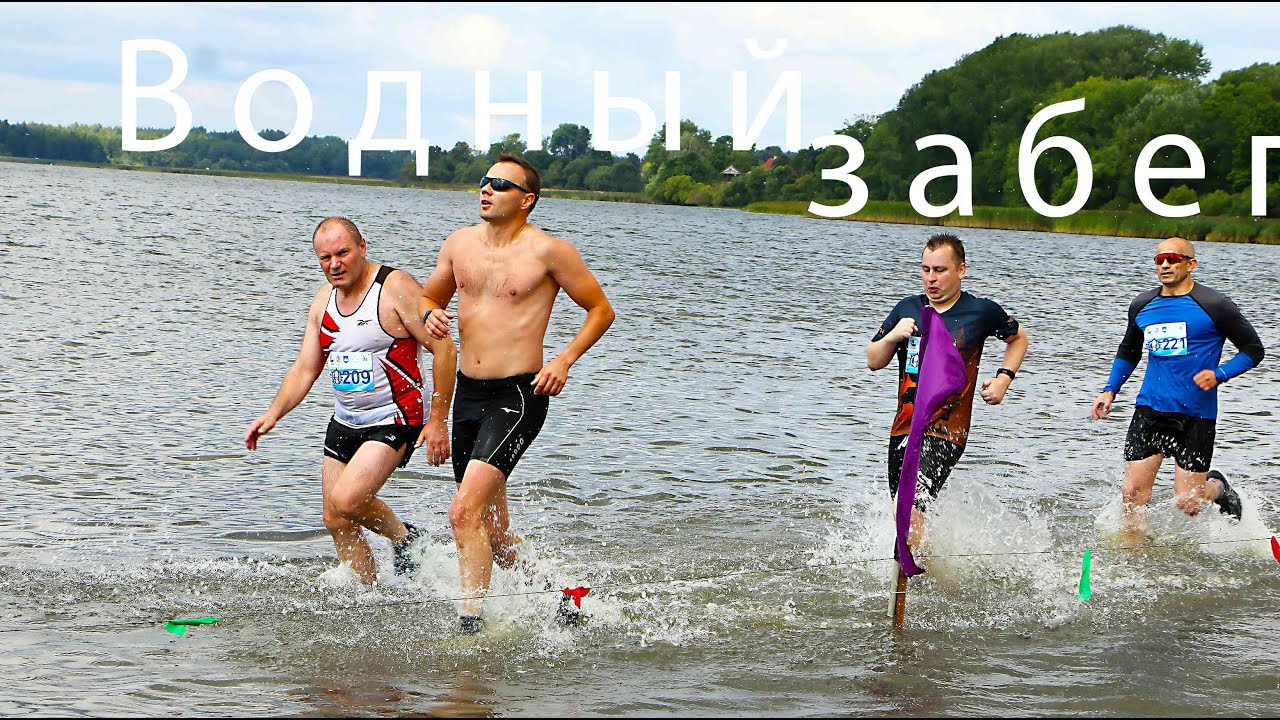 Водный забег  в Мяделе