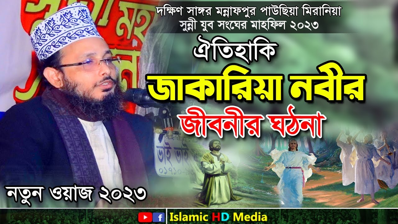 জাকারিয়া নবীর জীবনীর ঘটনা || মুফতী মোস্তাক আহমদ আল কাদেরী আল ওয়ায়েসী | Bangla Waz 2023