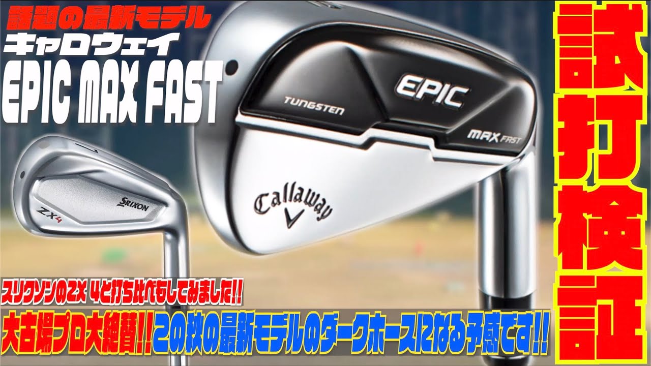 キャロウェイ最新モデル『EPIC MAX FAST』アイアン〜大古場プロ大絶賛！！このアイアンこの秋の最新モデルのダークホースになる予感です！！〜