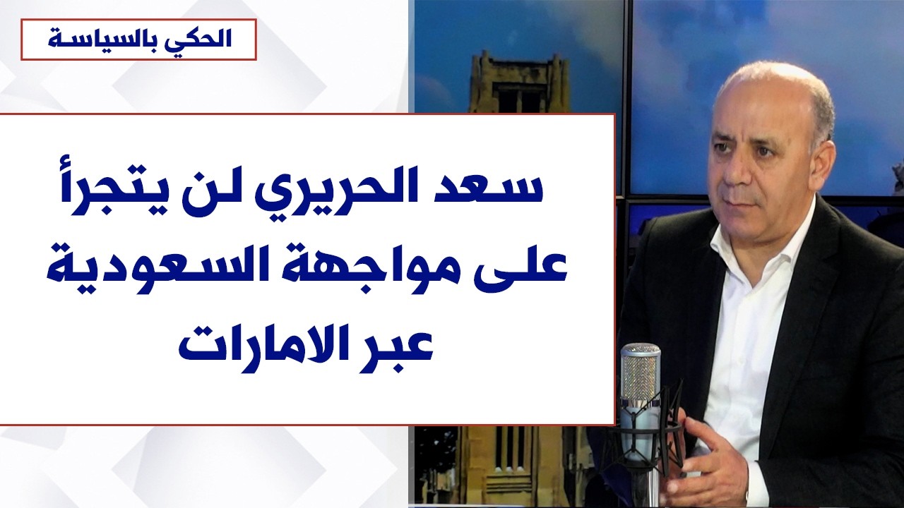 يوسف دياب لصوت لبنان: سعد الحريري لن يتجرأ على مواجهة السعودية عبر الامارات