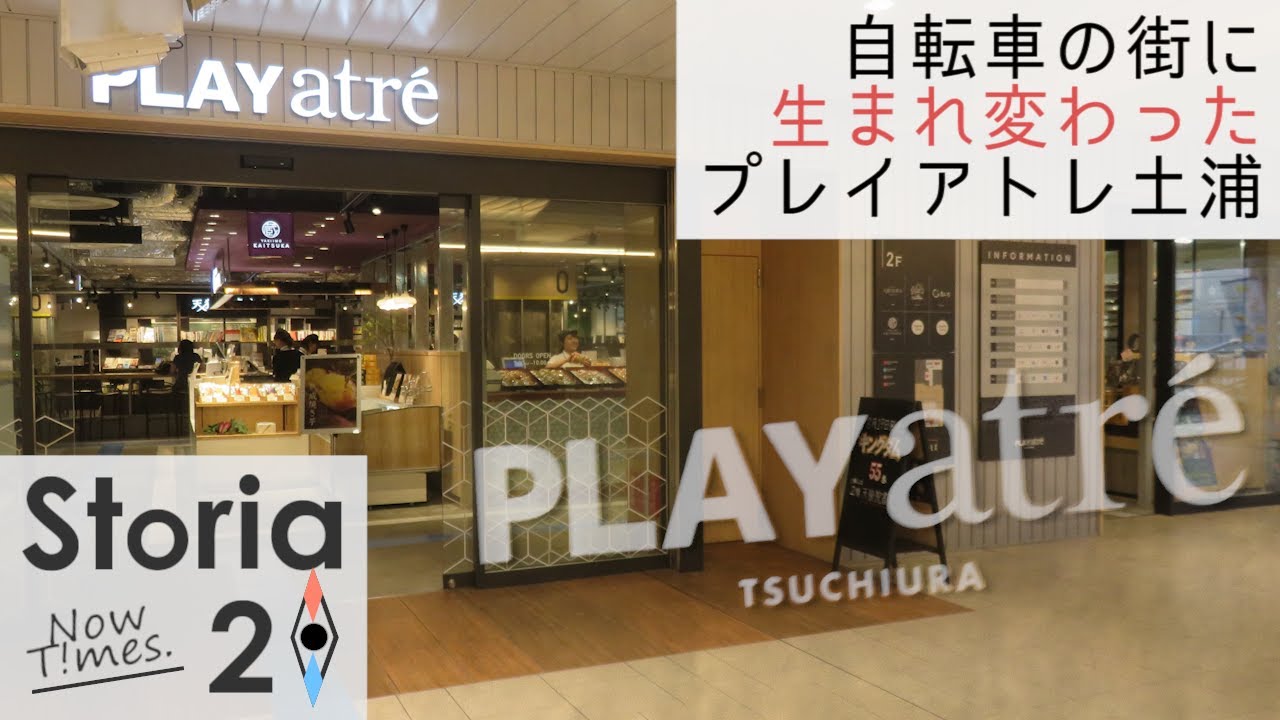 【storia20 Now T!mes】自転車の街に生まれ変わるきっかけとなった商業施設『プレイアトレ土浦』