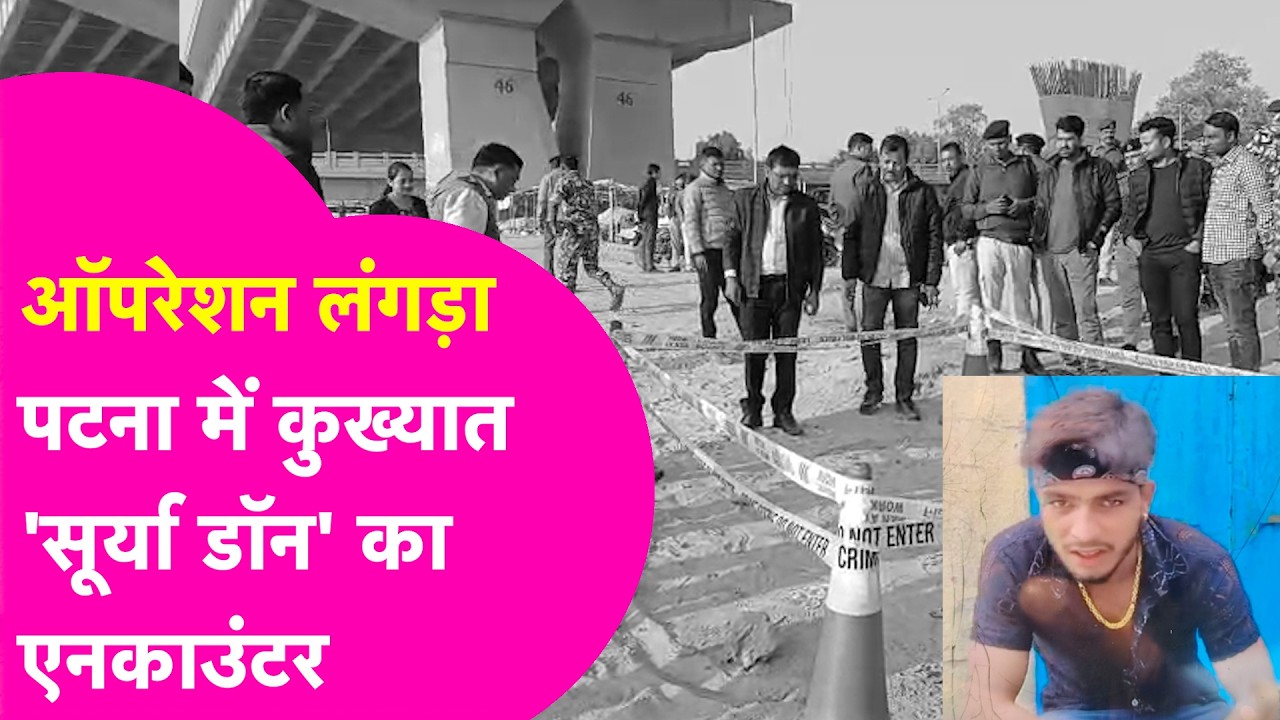 Patna Encounter: Police ने कुख्यात 'सूर्या डॉन' का किया एनकाउंटर | Bihar Tak