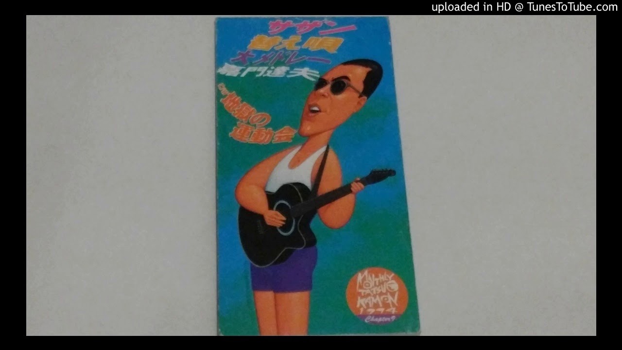 嘉門達夫　地獄の運動会