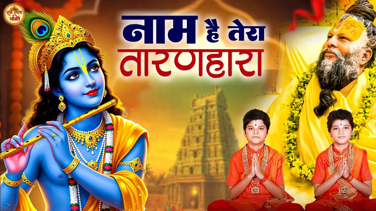 जिनकी प्रतिमा इतनी सुन्दर वो कितना सुन्दर होगा | Naam Hai Tera Taran Hara | Krishna Bhajan