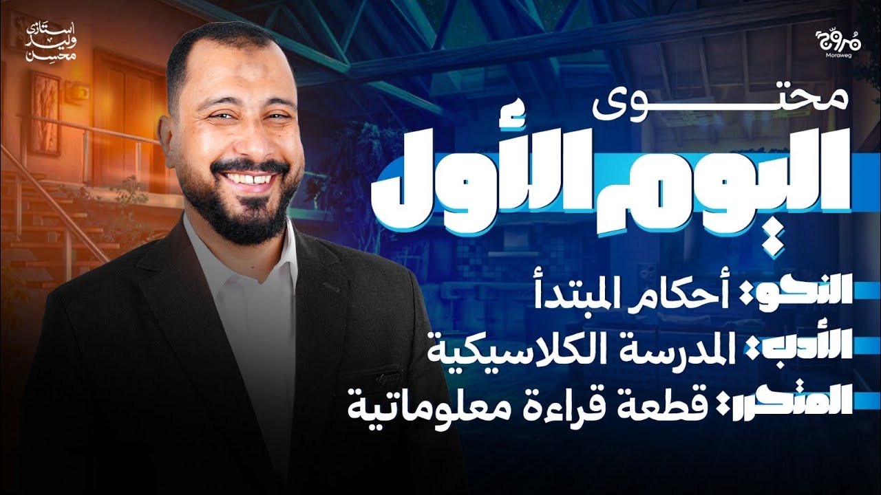 المراجعة الأولىI أقوى مراجعة ترم أول للصف الثالث الثانوي 2026 l لغة عربية أ.وليد محسن