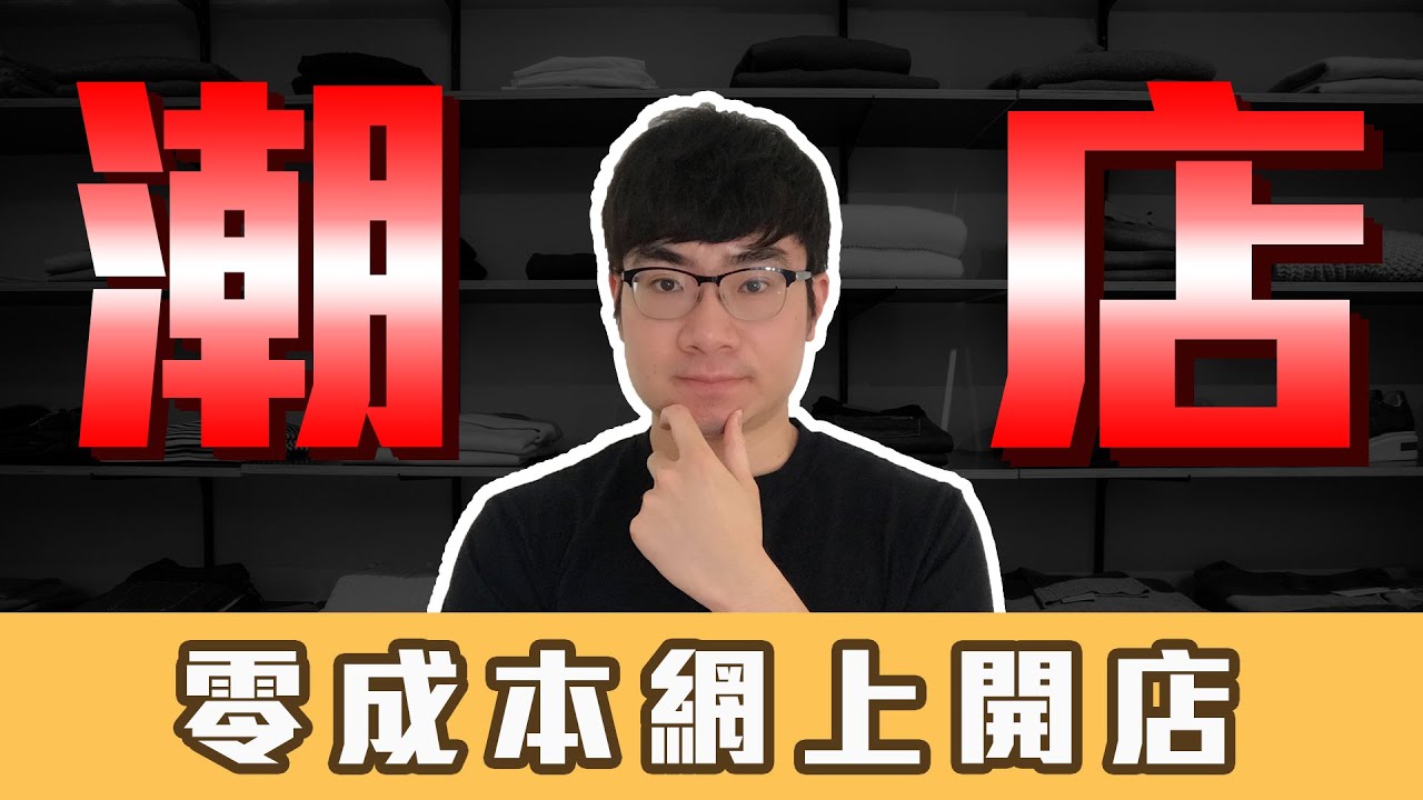 【網路賺錢】 零成本開網店方法 | 如何在家開潮店