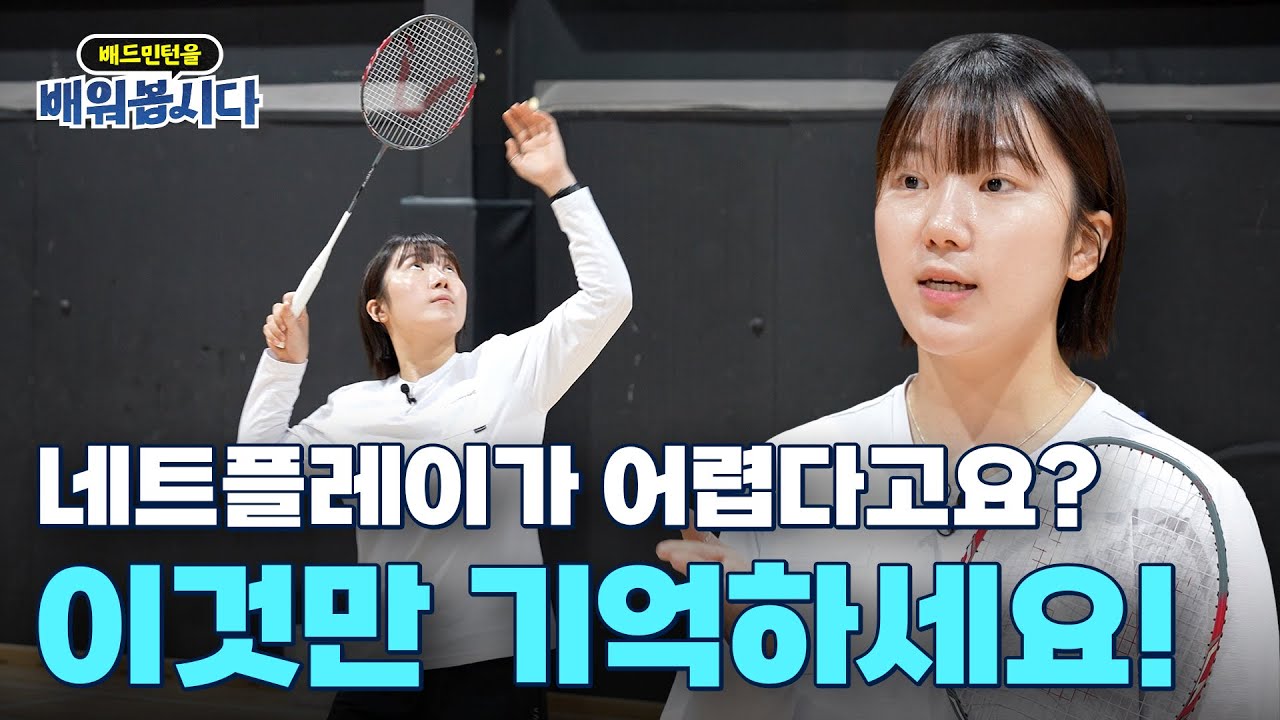 드롭, 푸시 - 배드민턴 초보가 네트플레이에서 득점하려면 필요한 기술! ㅣ 배드민턴 6편