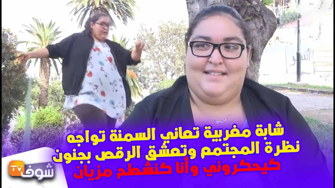 شابة مغربية تعاني السمنة تواجه نظرة المجتمع وتعشق الرقص بجنون..كيحكروني وأنا كنشطح مزيان