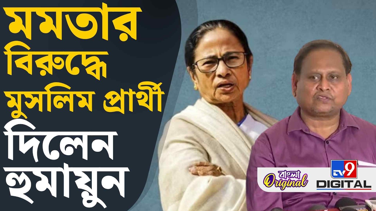 Humayun Kabir, Mamata Banerjee: ভরতপুরে দাঁড়াচ্ছেন না হুমায়ুন কবীর | #TV9D