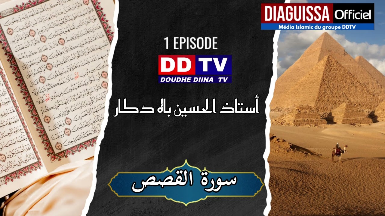 سورة القصص 01✅️La traduction du Coran par Oustaz Alhousseine Bah est vraiment captivante.