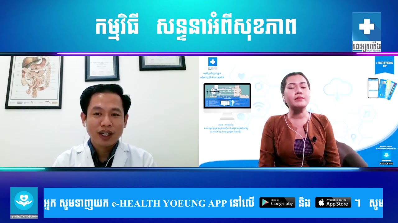 “បច្ចេកវិទ្យាវះកាត់ជំងឺឬសដូងបាតដោយឡាស៊ែរ”ចូលរួមបកស្រាយដោយលោកវេជ្ជបណ្ឌិត គឹម សុធារ៉ា Dr. Kim Sotheara