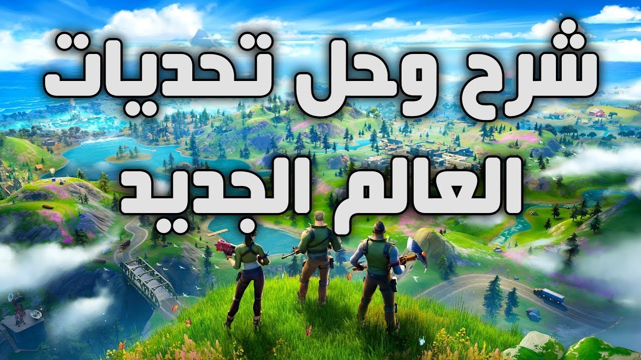 Fortnite - فورت نايت - شرح وحل تحديات العالم الجديد من الفصل الثاني الموسم الاول