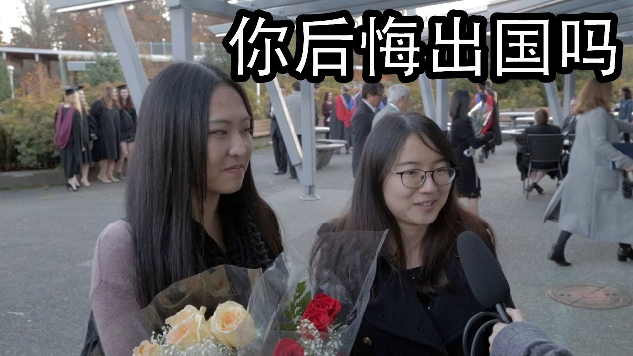[留学生街访] #1 你后悔出国吗