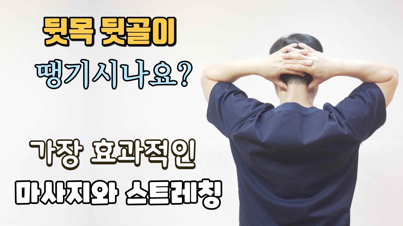 뒷목 뒷머리 통증 뒷골이 땡길때 무조건 해야할 마사지와 스트레칭#뒷목뒷머리통증#뒷골이땡길때#뒷목땡길때스트레칭