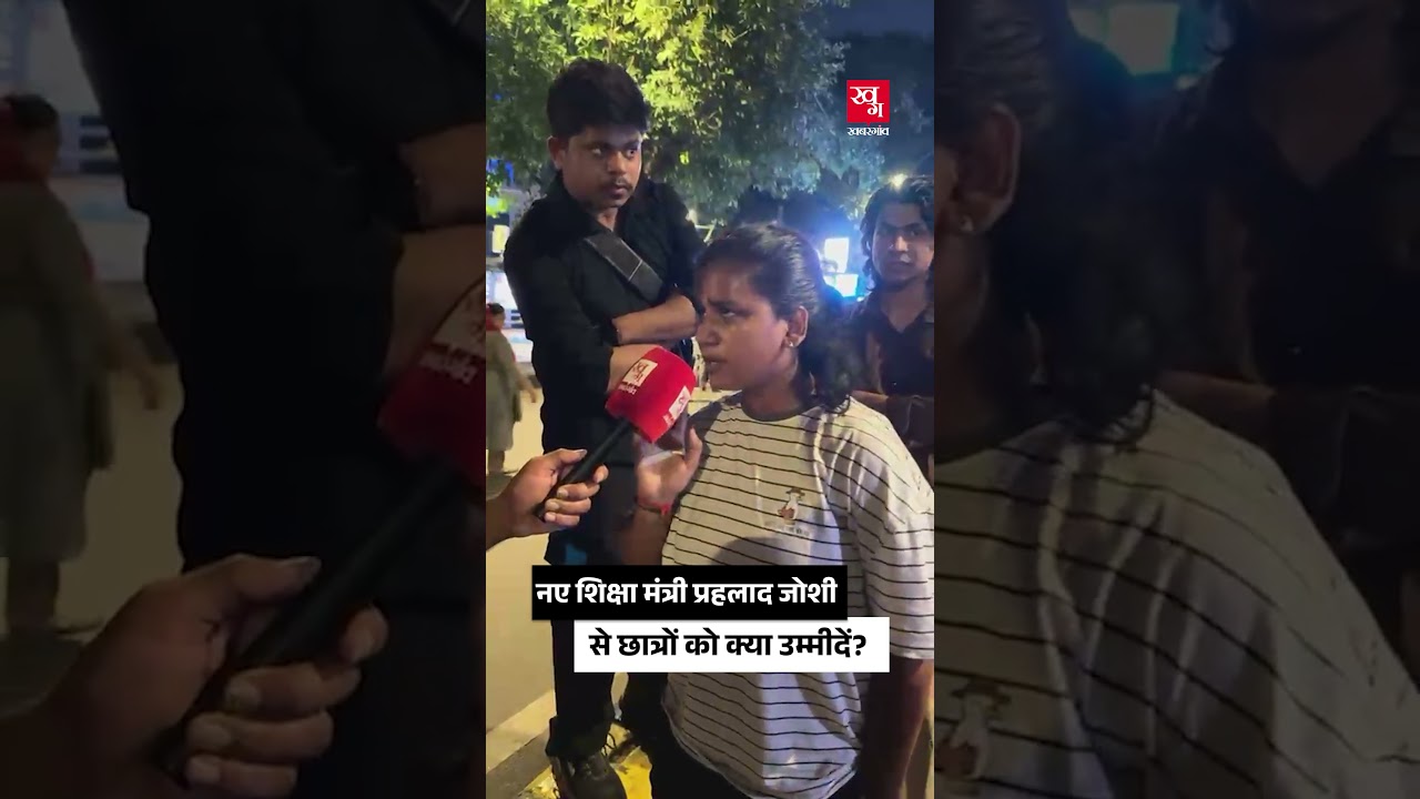नए Education Minister Pralhad Joshi से स्टूडेंट्स को क्या उम्मीदें?